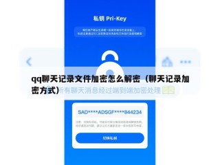 qq聊天记录文件加密怎么解密（聊天记录加密方式）