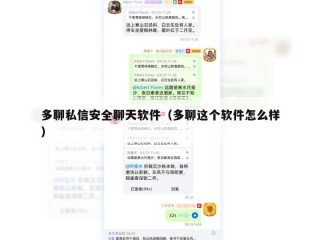 多聊私信安全聊天软件（多聊这个软件怎么样）
