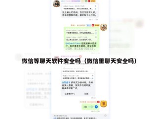 微信等聊天软件安全吗（微信里聊天安全吗）