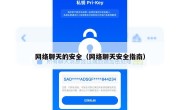 网络聊天的安全（网络聊天安全指南）