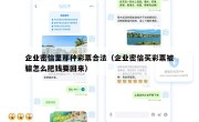企业密信里那种彩票合法（企业密信买彩票被骗怎么把钱要回来）