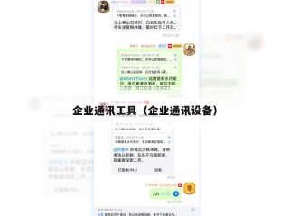 企业通讯工具（企业通讯设备）