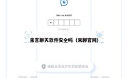 来言聊天软件安全吗（来聊官网）