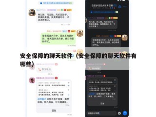 安全保障的聊天软件（安全保障的聊天软件有哪些）