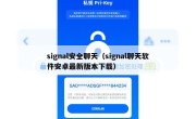 signal安全聊天（signal聊天软件安卓最新版本下载）