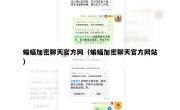 蝙蝠加密聊天官方网（蝙蝠加密聊天官方网站）