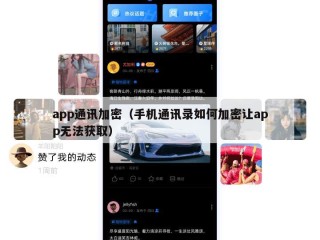 app通讯加密（手机通讯录如何加密让app无法获取）