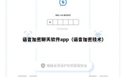 语音加密聊天软件app（语音加密技术）