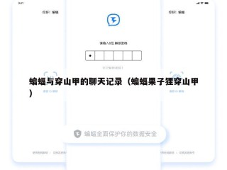 蝙蝠与穿山甲的聊天记录（蝙蝠果子狸穿山甲）