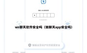 we聊天软件安全吗（微聊天app安全吗）