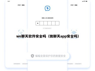 we聊天软件安全吗（微聊天app安全吗）