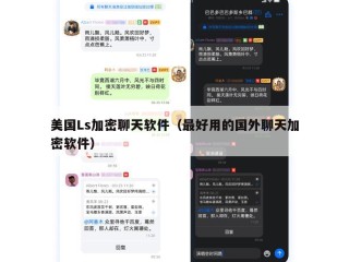 美国Ls加密聊天软件（最好用的国外聊天加密软件）