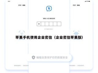 苹果手机使用企业密信（企业密信苹果版）