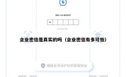 企业密信是真实的吗（企业密信有多可怕）
