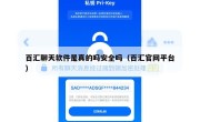 百汇聊天软件是真的吗安全吗（百汇官网平台）