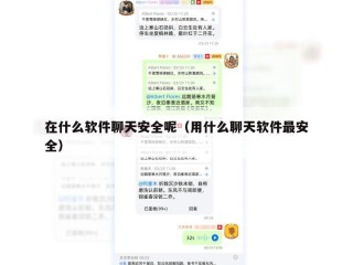 在什么软件聊天安全呢（用什么聊天软件最安全）