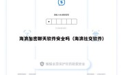 海浪加密聊天软件安全吗（海浪社交软件）