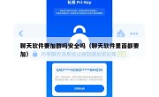 聊天软件要加群吗安全吗（聊天软件里面都要加）
