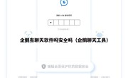 企鹅有聊天软件吗安全吗（企鹅聊天工具）