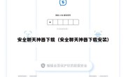 安全聊天神器下载（安全聊天神器下载安装）
