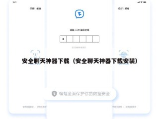 安全聊天神器下载（安全聊天神器下载安装）