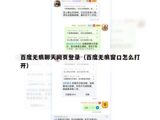 百度无痕聊天网页登录（百度无痕窗口怎么打开）