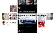 讯飞科技app聊天软件安全吗（讯飞app是什么软件）