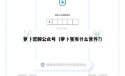 萝卜密聊公众号（萝卜蜜有什么营养?）