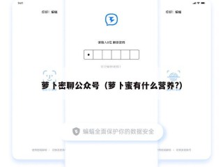 萝卜密聊公众号（萝卜蜜有什么营养?）