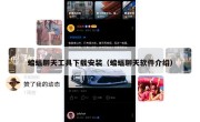 蝙蝠聊天工具下载安装（蝙蝠聊天软件介绍）