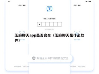 芝麻聊天app是否安全（芝麻聊天是什么软件）