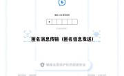 匿名消息传输（匿名信息发送）