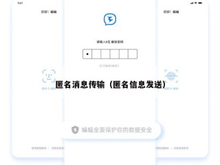 匿名消息传输（匿名信息发送）