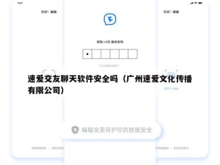 速爱交友聊天软件安全吗（广州速爱文化传播有限公司）