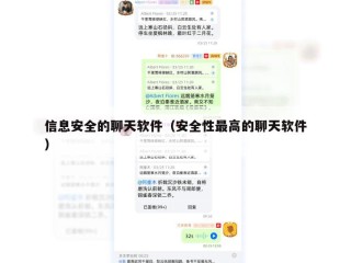 信息安全的聊天软件（安全性最高的聊天软件）