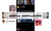 加密聊天apk（加密聊天app哪个好用）