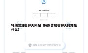 特朗普加密聊天网站（特朗普加密聊天网站是什么）