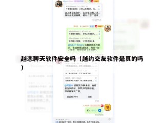 越恋聊天软件安全吗（越约交友软件是真的吗）