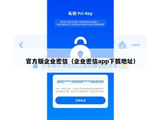 官方版企业密信（企业密信app下载地址）