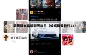 最新版本蝙蝠聊天软件（蝙蝠聊天软件243）