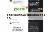 聊天端对端加密怎么办（聊天端对端加密怎么办啊）