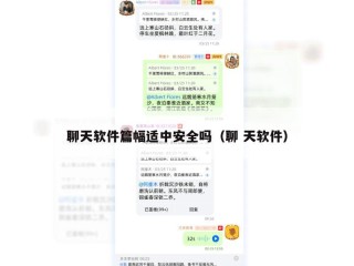 聊天软件篇幅适中安全吗（聊 天软件）