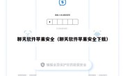 聊天软件苹果安全（聊天软件苹果安全下载）