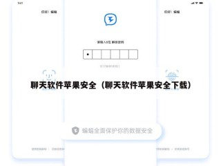 聊天软件苹果安全（聊天软件苹果安全下载）