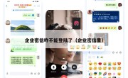 企业密信咋不能登陆了（企业密信里）