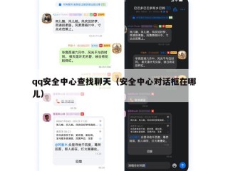 qq安全中心查找聊天（安全中心对话框在哪儿）