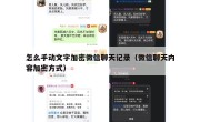 怎么手动文字加密微信聊天记录（微信聊天内容加密方式）
