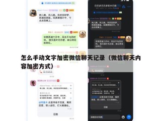 怎么手动文字加密微信聊天记录（微信聊天内容加密方式）