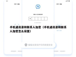手机通讯录和联系人加密（手机通讯录和联系人加密怎么设置）