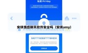 安琪情感聊天软件安全吗（安琪amy）